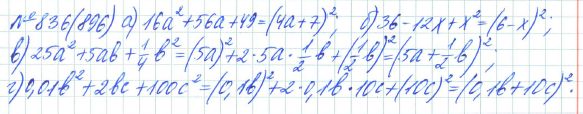 Ответ к задаче № 836 (896) - Рабочая тетрадь Макарычев Ю.Н., Миндюк Н.Г., Нешков К.И., гдз по алгебре 7 класс